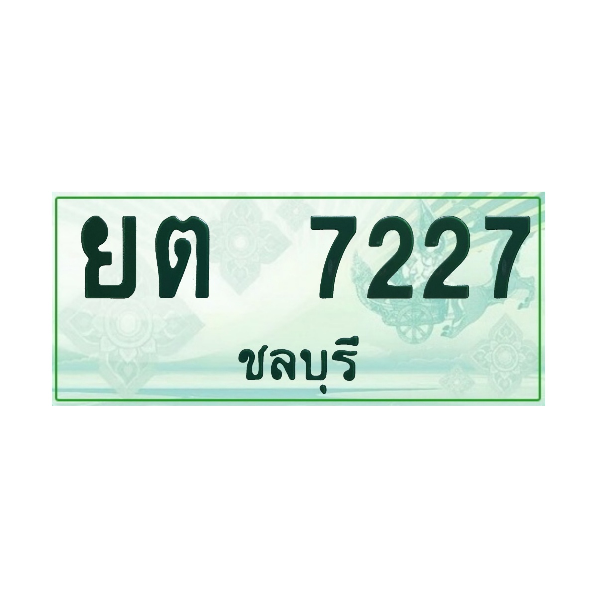 ทะเบียนประมูลกระบะ ยต 7227 ชลบุรี