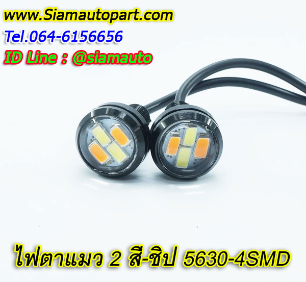 ไฟตาแมว DRL 2สี ขาว ส้ม 4 ชิป 5630 รับประกัน 1 เดือน