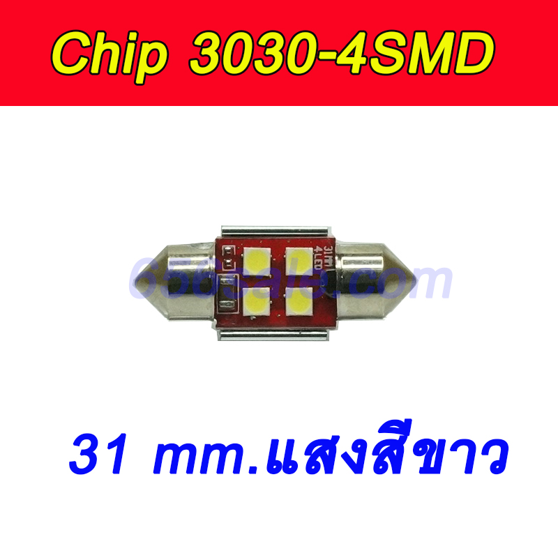 หลอด LED ขั้่วฟิวส์ ชิป 3030 (ชิปที่สว่างที่สุด) ยาว 31 mm. แสงสีขาว จำนวน 1 ชิ้น
