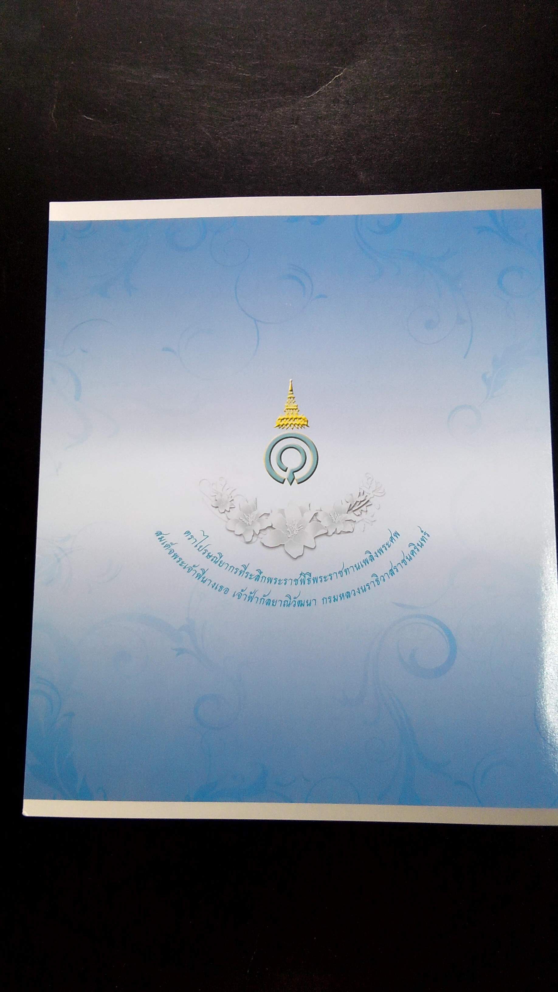 แผ่นตราไปรษณียากร พระราชพิธีเพลิงพระศพ พระพี่นาง
