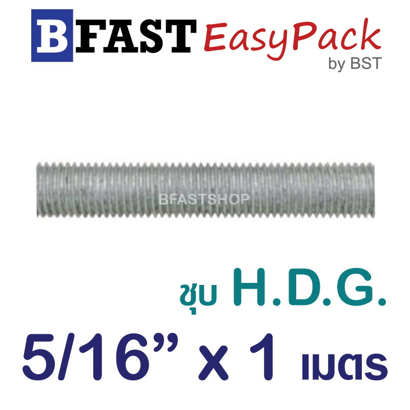 สตัด ก.ตลอด ชุบ H.D.G. 1 ม. 5/16"x BSW 18 (1 เส้น)