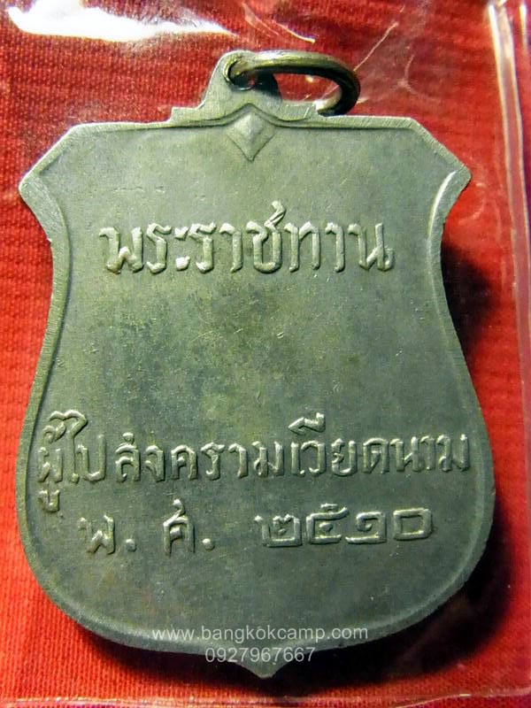 เหรียญในหลวง พระราชทานสงครามเวียดนาม เนื้อเงิน ปี2510 สวยเดิม