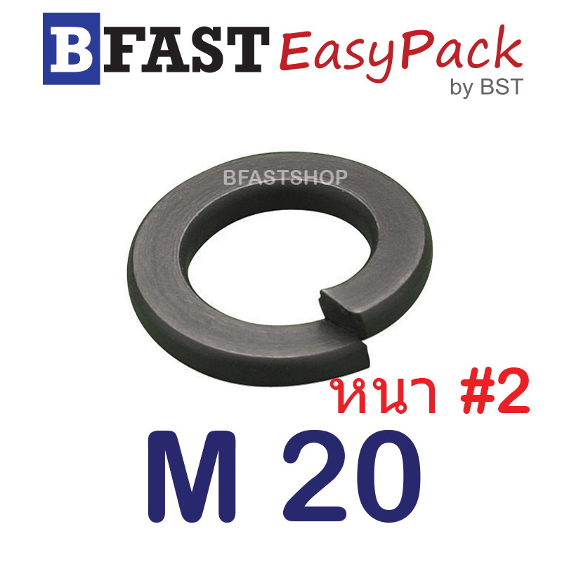 แหวนสปริง M20 หนา #2 (ชุบดำ) (3 ตัว/ถุง)