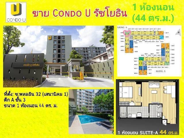 ขายคอนโด Condo U Ratchayothin (คอนโด ยู รัชโยธิน) 1 ห้องนอน 1 ห้องน้ำ ขนาด 44 ตร.ม. ตึก A