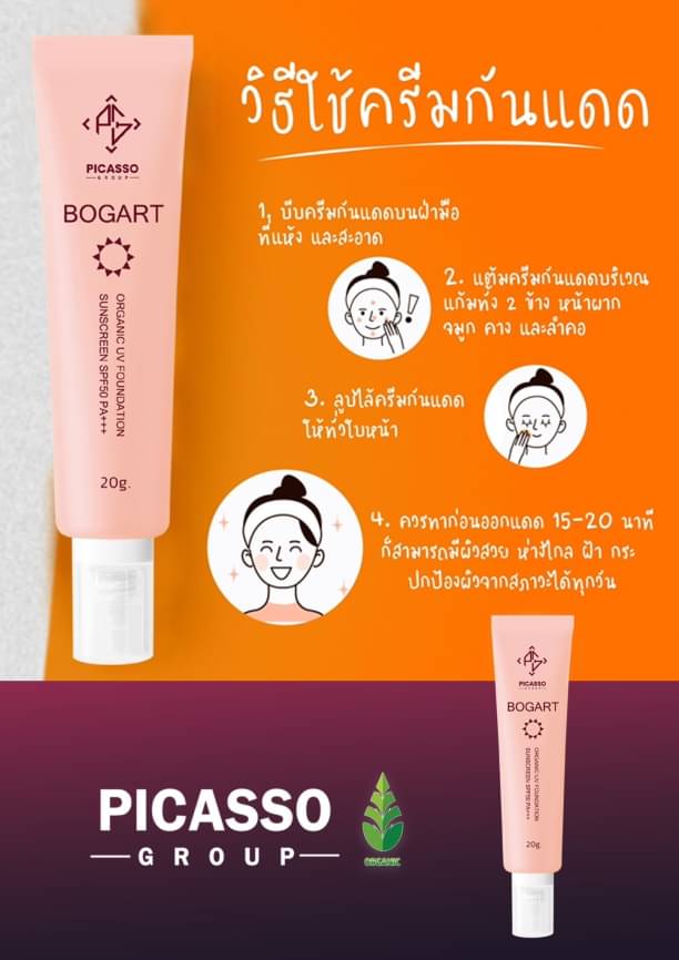 ครีมกันแดด BOGART SPF50 PA+++ Picassos