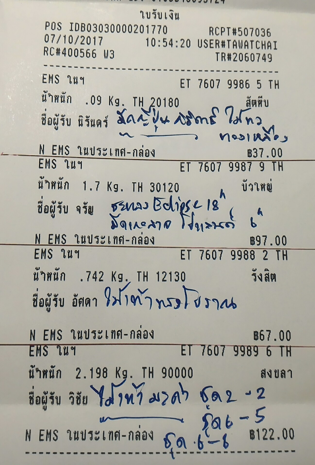 ใบเสร็จฯ ตุลาคม 2560