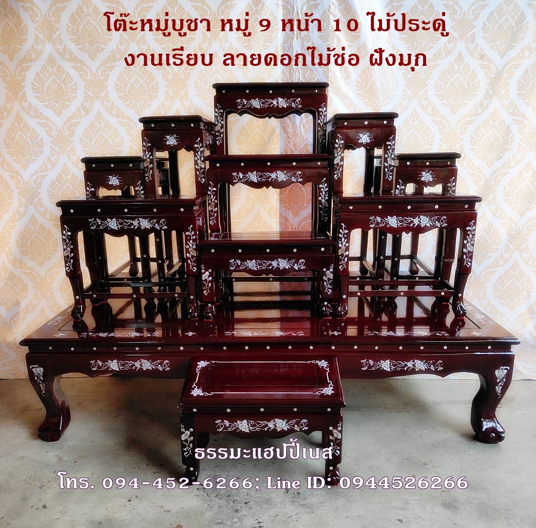 โต๊ะหมู่บูชา หมู่ 9 หน้า 10 ไม้ประดู่ งานเรียบ ลายดอกไม้ช่อ ฝังมุก