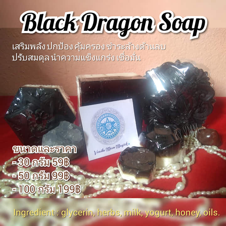 สบู่แบล็คดราก้อน Black Dragon Soap