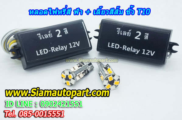 LED ขั้ว T10 ไฟหรี่สีฟ้า+เลี้ยวสีส้ม พร้อมรีเลย์ควบคุม