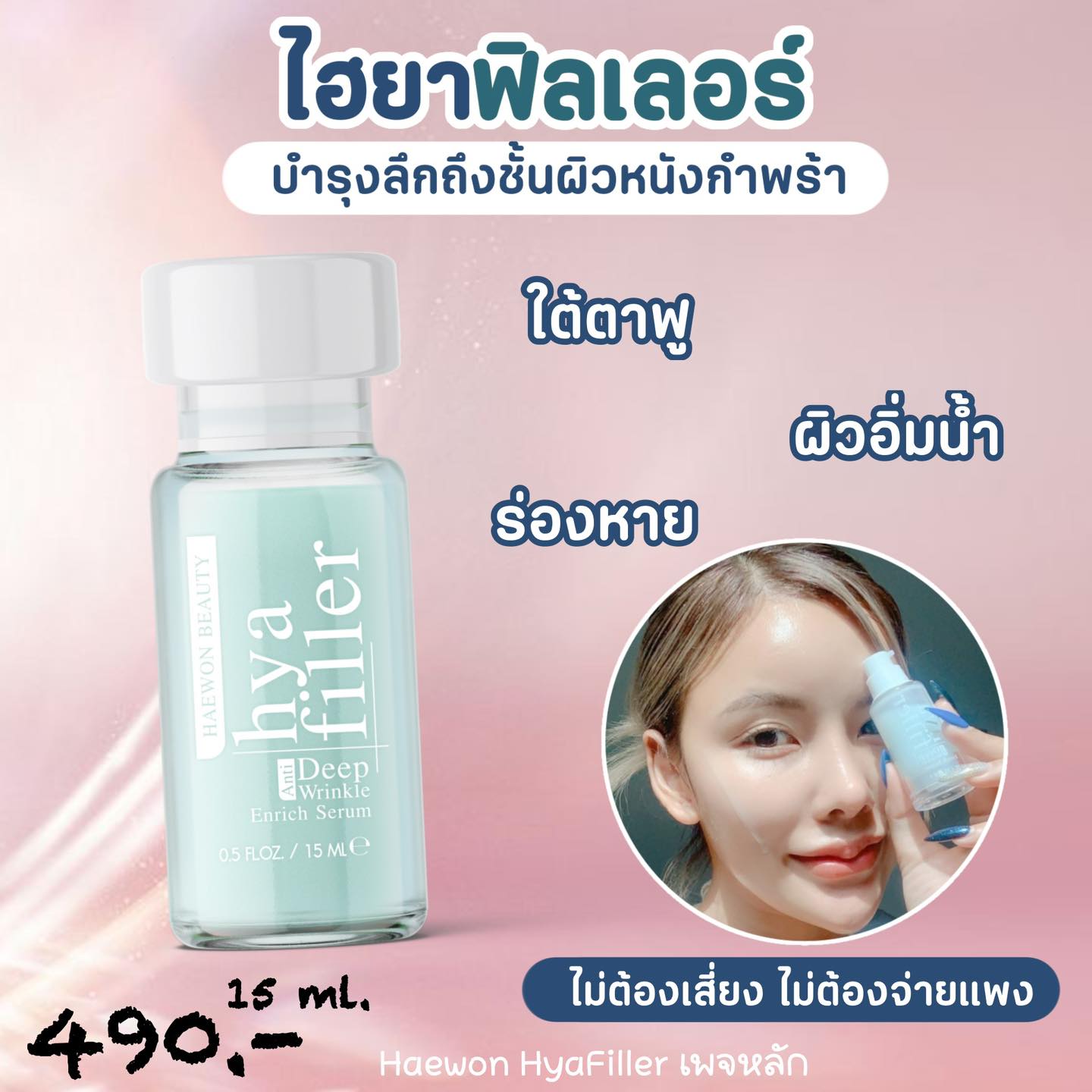 ไฮยาฟิลเลอร์ แบบทา Hya Filler