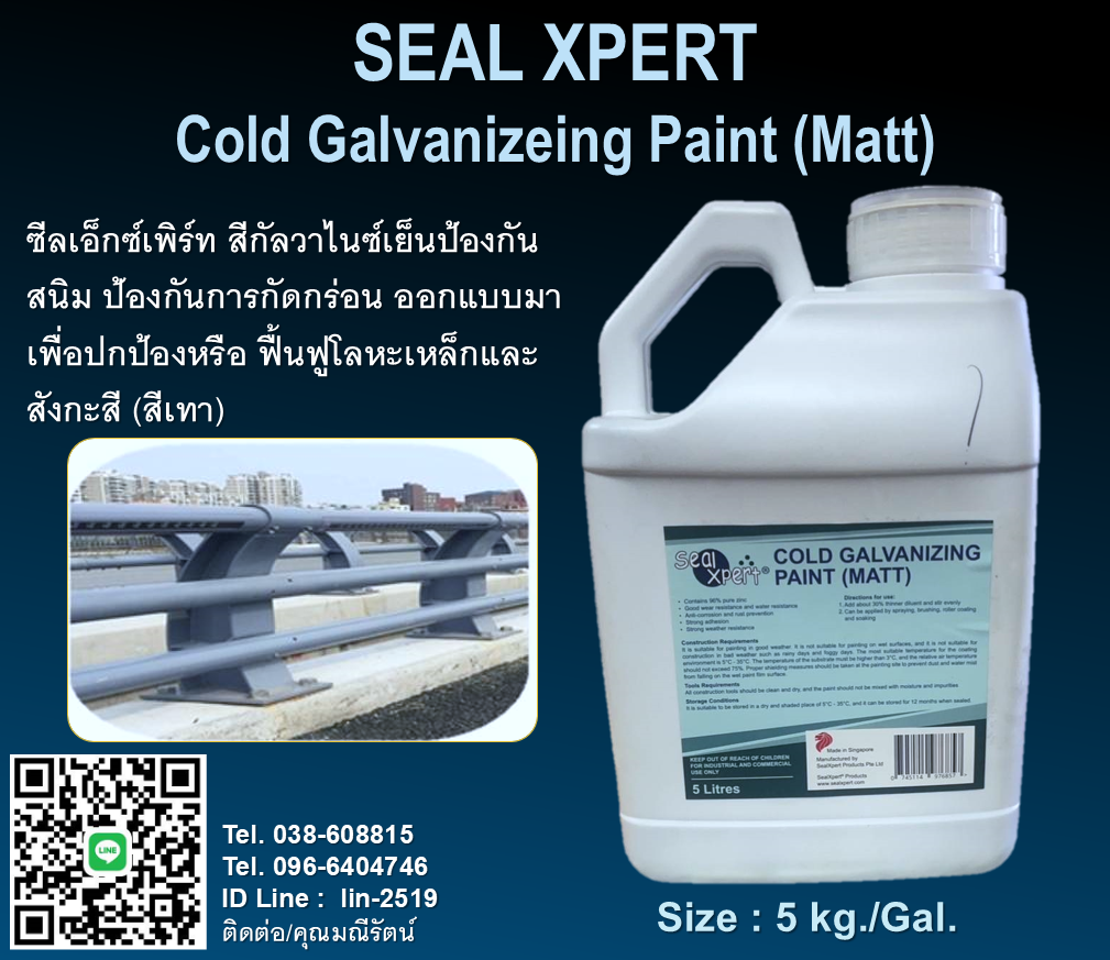 Seal Xpert Coldgalvanize Paint (Matt) ซีลเอ็กซ์เพิร์ท สีกัลวาไนซ์เย็นป้องกันสนิม ป้องกันการกัดกร่อน เนื้อสีเทา โทร.096-6404746
