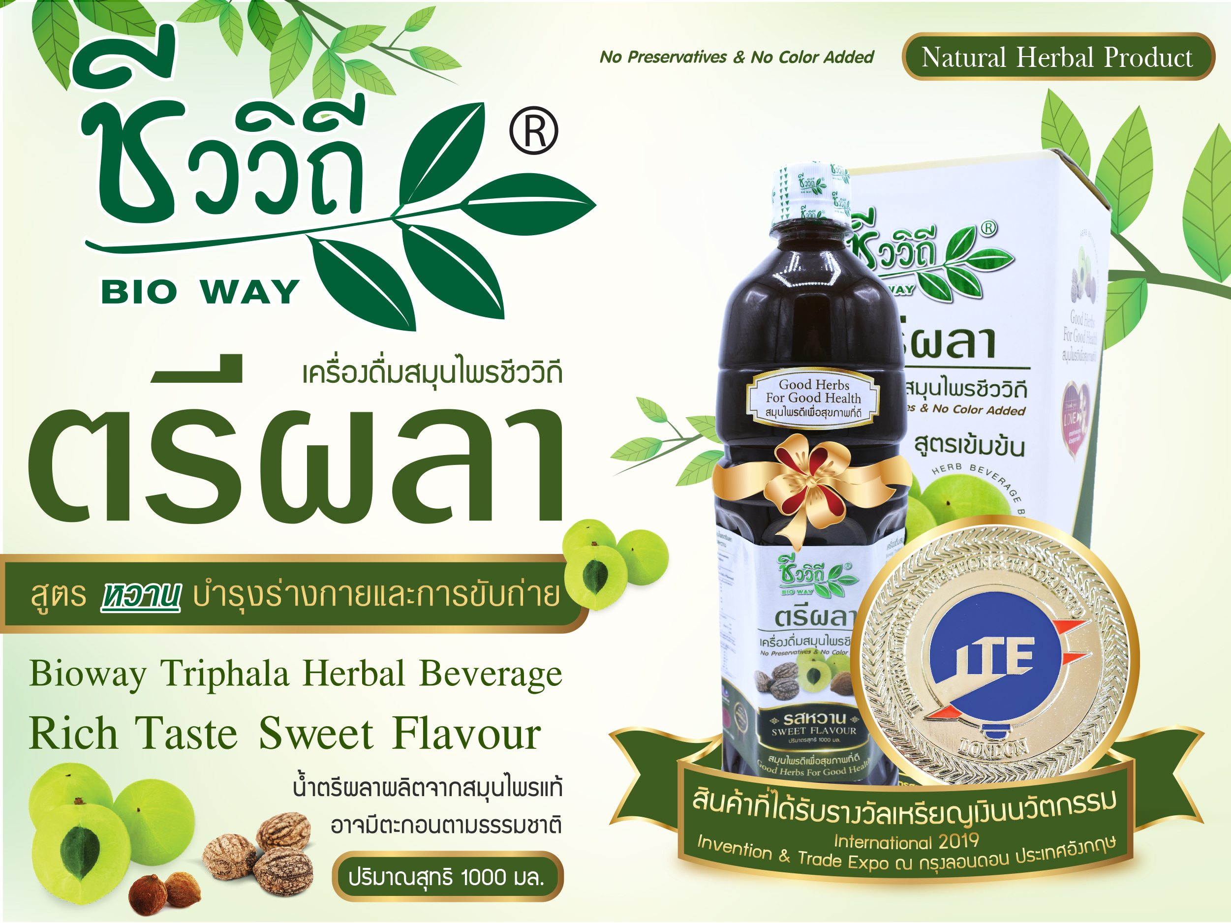 เครื่องดื่มตรีผลารสหวานน้อย (1000 มล.) [ วิตามินซีสูง ผลิตจากธรรมชาติ 100% ]