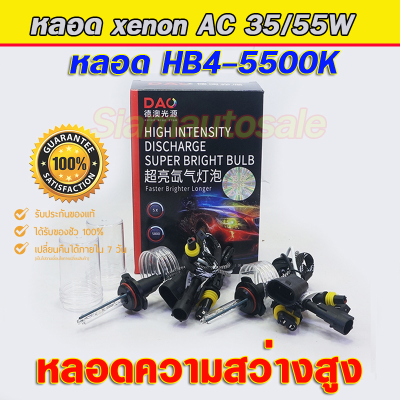 หลอดไฟ xenon DAO-55W ขั้ว 9006-5500K จำนวน 1 คู่ประกัน 1 ปี