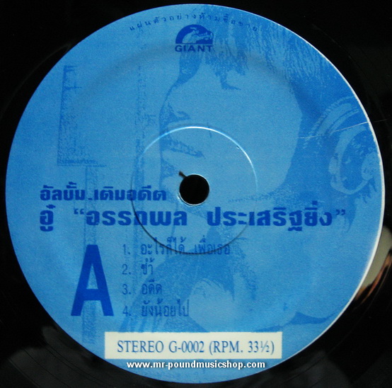 อู๋ อรรถพล ประเสริญยิ่ง - เติมอดีต