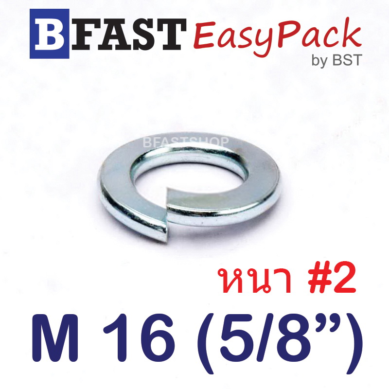 แหวนสปริง M16 (5/8") หนา #2 (ชุบขาว) (6 ตัว/ถุง)