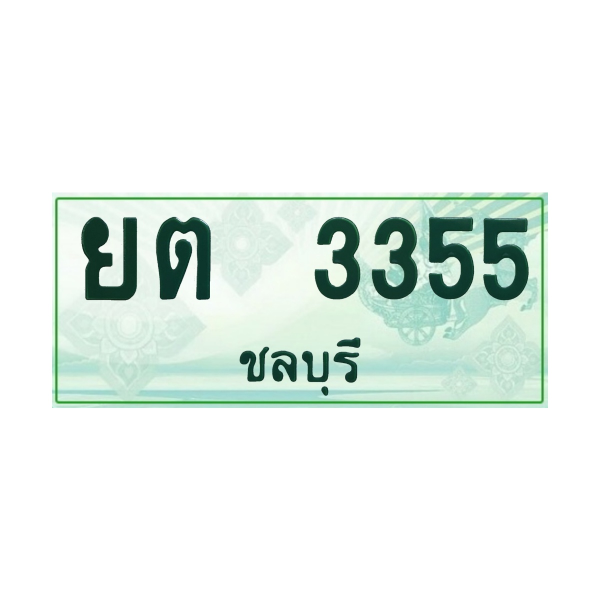 ทะเบียนประมูลกระบะ ยต 3355 ชลบุรี