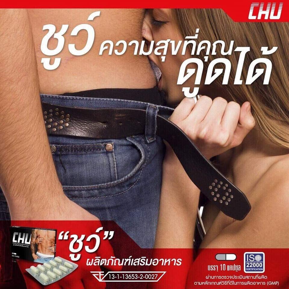Chu ชูว์ ผลิตภัณฑ์เสริมอาหารชาย
