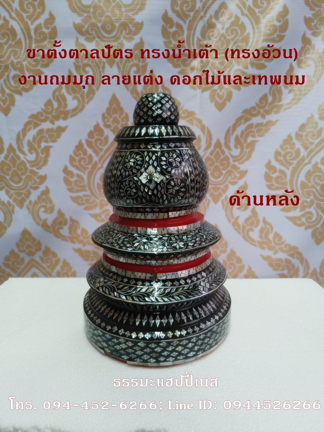 ขาตั้งตาลปัตร ทรงน้ำเต้า (ทรงอ้วน) งานถมมุก ลายแต่ง ดอกไม้และเทพนม