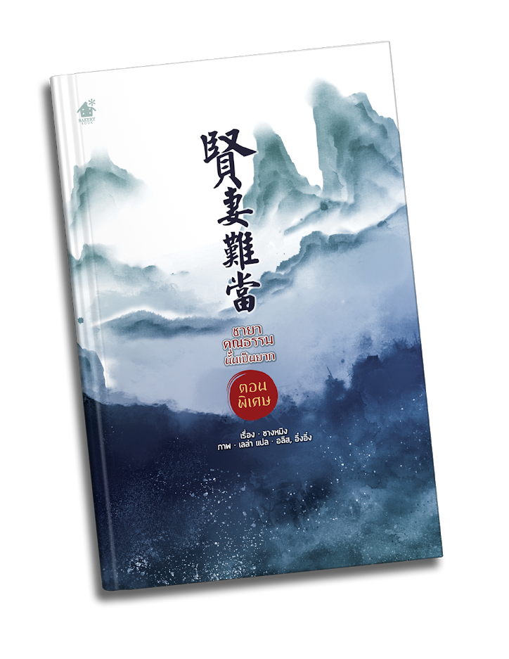 ชายาคุณธรรมนั้นเป็นยาก เล่มพิเศษ