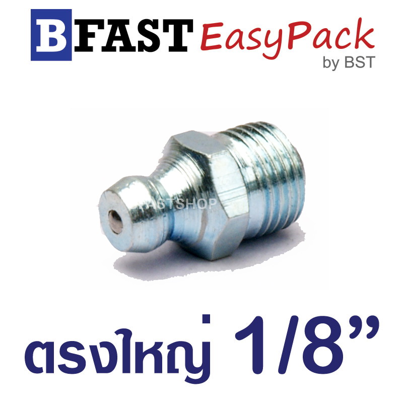 หัวอัดจารบี ตรงใหญ่ 1/8" (8 ตัว/ถุง)