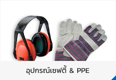 จำหน่ายเครื่องมือช่าง อุปกรณ์ไฟฟ้า เซฟตี้และวัสดุสิ้นเปลืองในโรงงาน มีบริการติดตั้งฟิล์มนิรภัย ฟิล์มกรองแสงอาคาร 3M - เครื่องมือช่างและอุปกรณ์ - อุปกรณ์ไฟฟ้า - 3M ฟิล์มนิรภัยและฟิล์มอาคาร - อุปกรณ์เซฟตี้ & PPE - น้ำมันเอนกประสงค์ - 3M งานขัดและอุปกรณ์ - show more