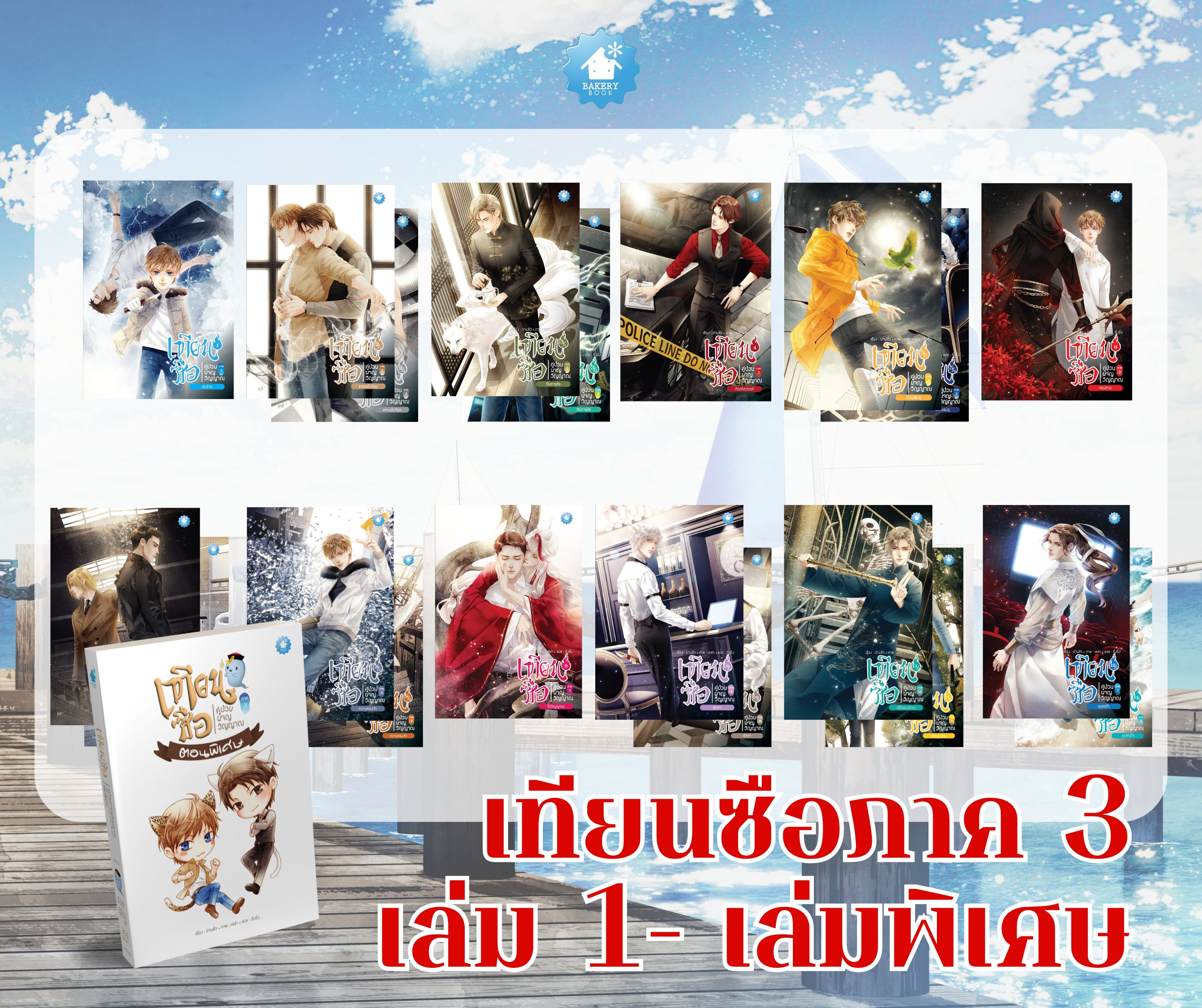 SET เทียนซือ ภาค 3 (เล่ม 1-เล่มพิเศษ)