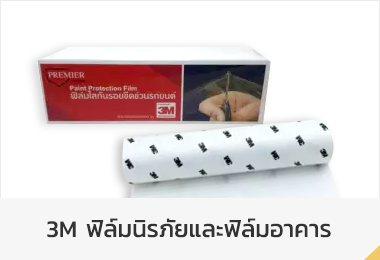 จำหน่ายเครื่องมือช่าง อุปกรณ์ไฟฟ้า เซฟตี้และวัสดุสิ้นเปลืองในโรงงาน มีบริการติดตั้งฟิล์มนิรภัย ฟิล์มกรองแสงอาคาร 3M - เครื่องมือช่างและอุปกรณ์ - อุปกรณ์ไฟฟ้า - 3M ฟิล์มนิรภัยและฟิล์มอาคาร - อุปกรณ์เซฟตี้ & PPE - น้ำมันเอนกประสงค์ - 3M งานขัดและอุปกรณ์ - show more