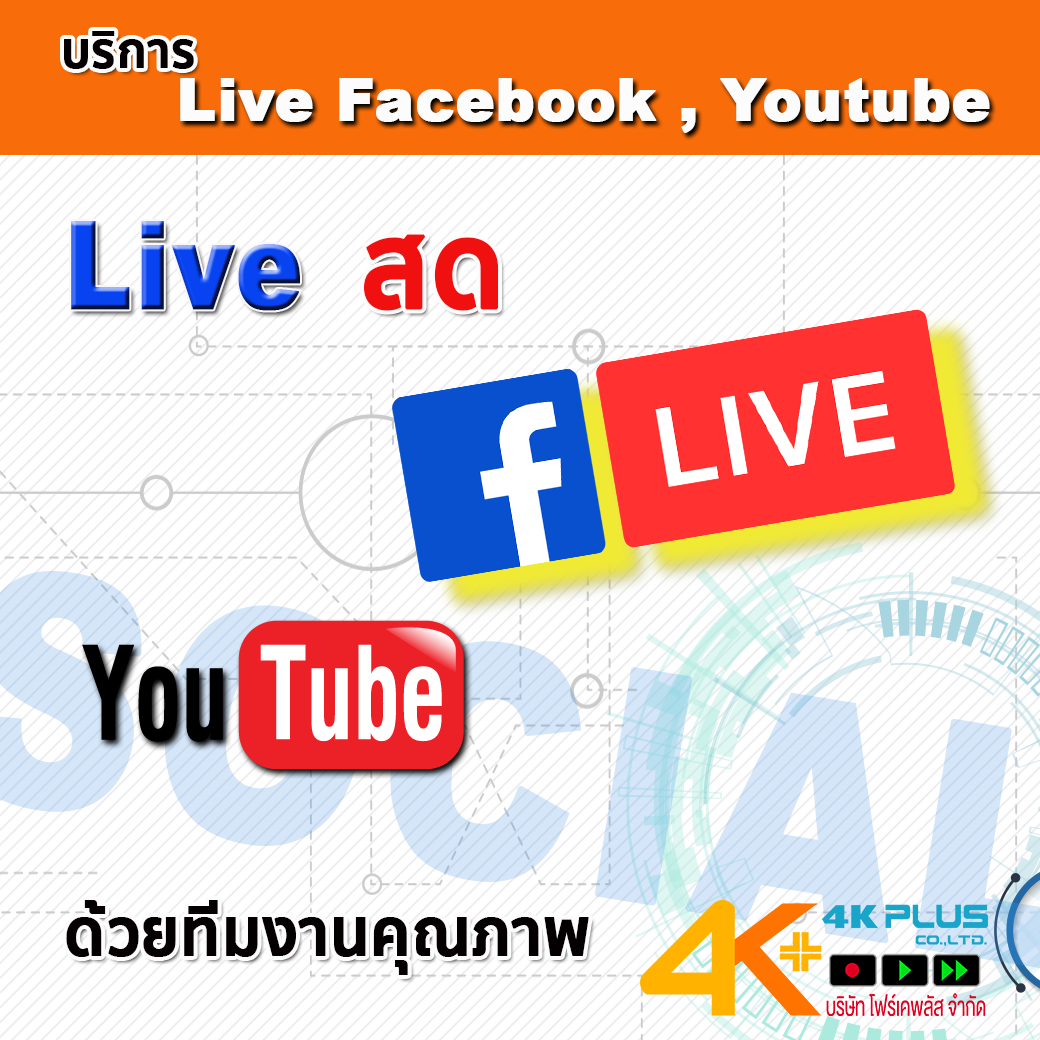บริการรับถ่ายทอดสด งานพรีเซนต์ งานสัมมนา พิธีการสำคัญต่างๆ ผ่าน Facebook และ Youtube รองรับทุกๆงาน มีทั้งเซตแบบ OB