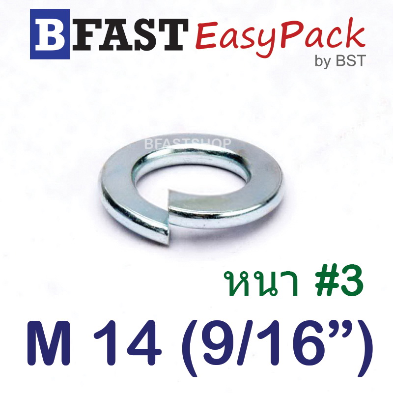 แหวนสปริง M14 (9/16") หนา #3 (ชุบขาว) (10 ตัว/ถุง)