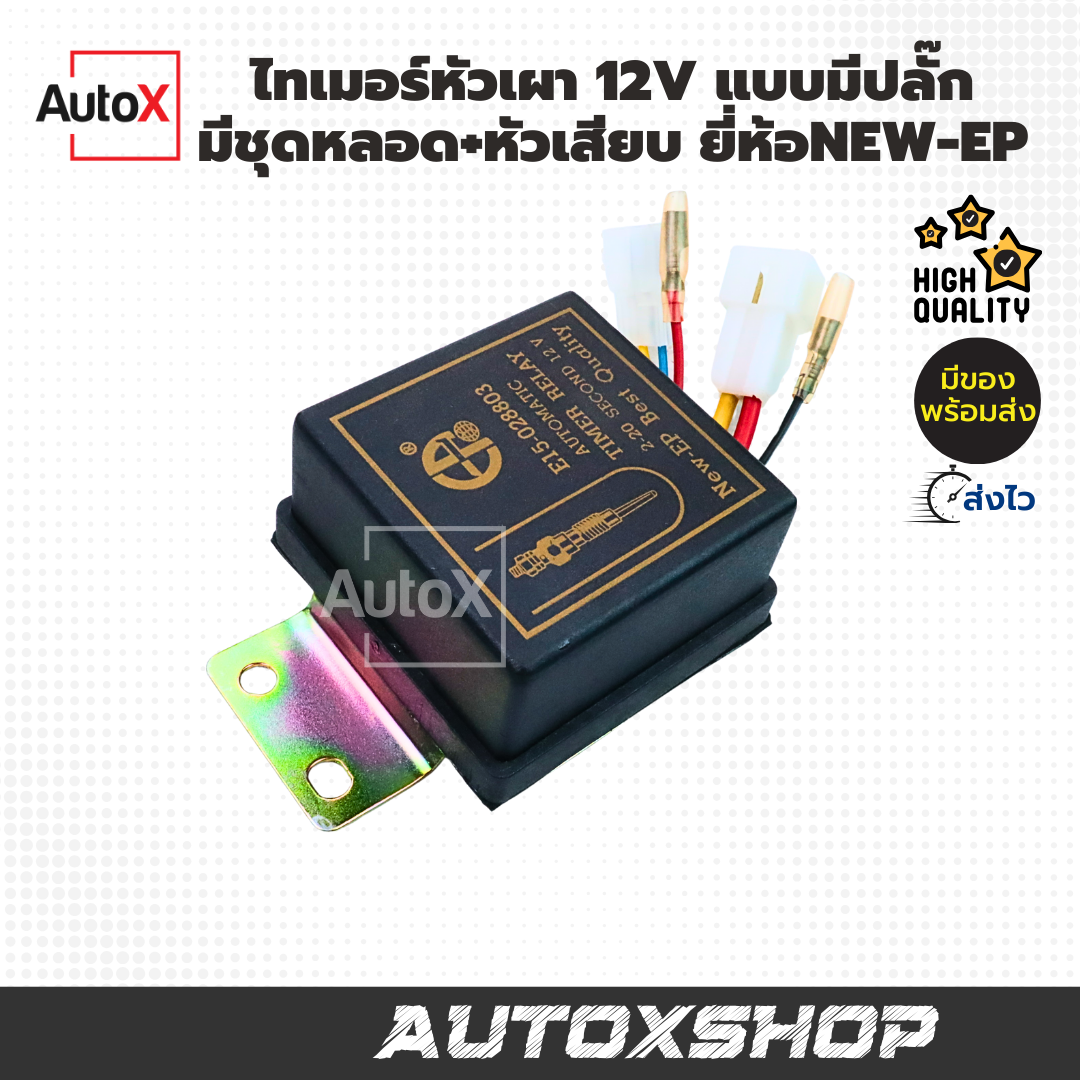 ไทเมอร์หัวเผา 12V แบบมีชุดปลั๊ก หลอดไฟ หัวเสียบ ยี่ห้อNew-EP