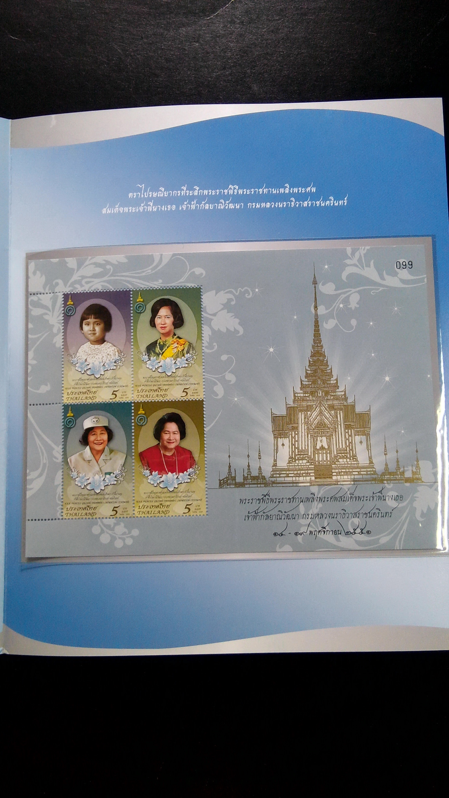 แผ่นตราไปรษณียากร พระราชพิธีเพลิงพระศพ พระพี่นาง