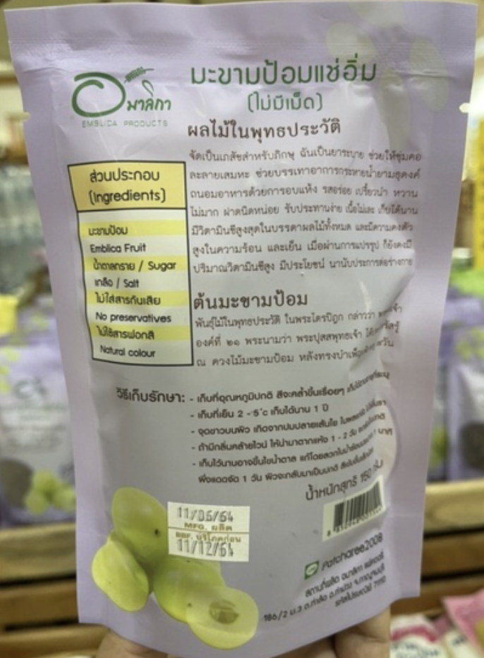 อมาลิกา (เนื้อล้วน) มะขามป้อมแช่อิ่ม ขนาด 150 กรัม [แกะเม็ดออกแล้ว]