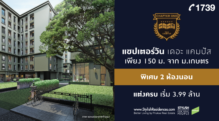 ขายดาวน์คอนโด Chapter One : The Campus | Kaset( แชปเตอร์วัน เดอะ แคมปัส )คอนโด Low Rise บนถนนพหลโยธิน เพียง 150 เมตร จาก ม.เกษตรศาสตร์