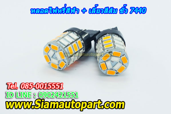 LED ขั้วเสียบ 7440 ไฟหรี่สี Ice Blue+เลี้ยวสีส้ม พร้อมรีเลย์ควบคุม