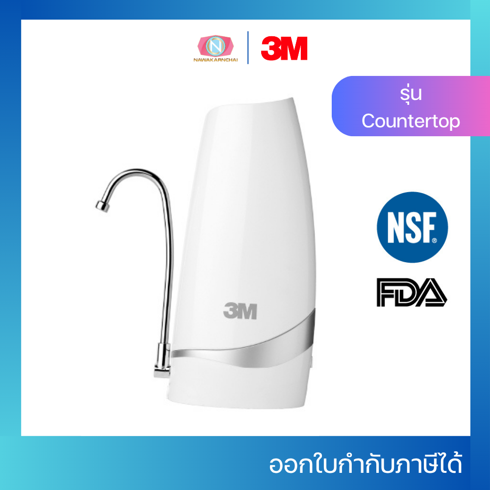 3M เครื่องกรองน้ำ รุ่น Countertop ตั้งโต๊ะ