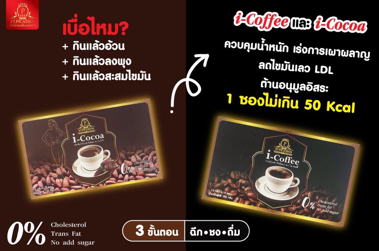 i-cocoa โกโก้ เสริมสร้างหัวใจให้แข็งแรง 10 ซอง 15กรัม/ซอง