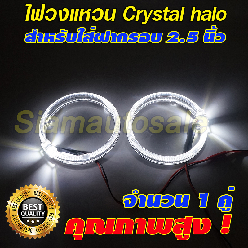 ไฟวงแหวนคริสตัลฮาโล แสงสีขาว จำนวน 2 ชิ้น ขนาดเส้นผ่าศูนย์กลาง 80 มม. ประกัน 3 เดือน