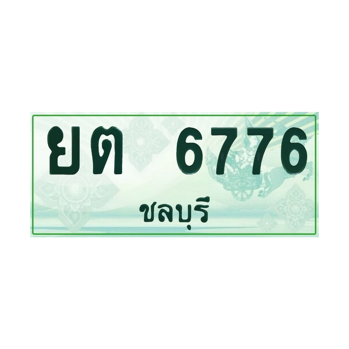 ทะเบียนประมูลกระบะ ยต 6776 ชลบุรี