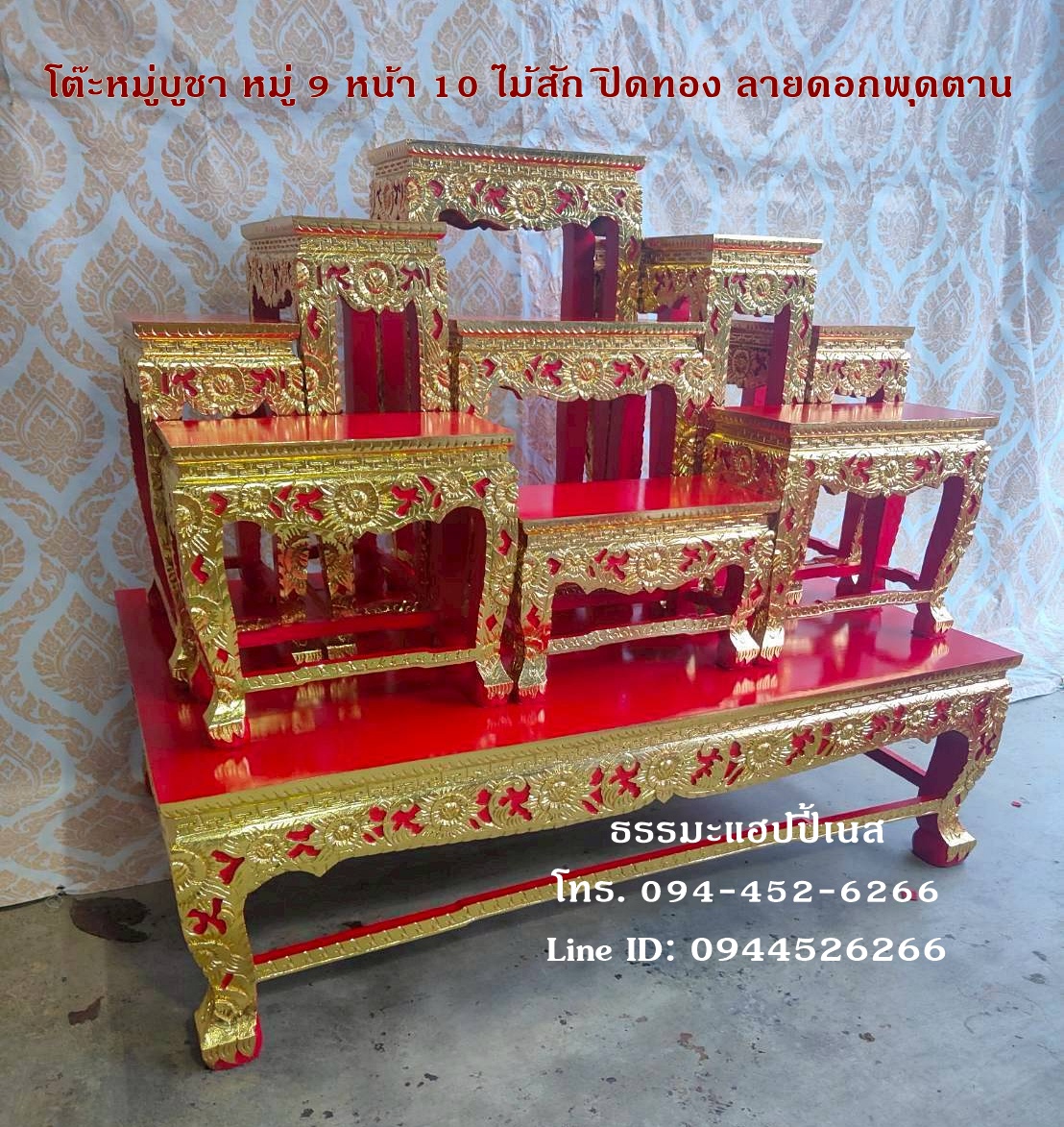 โต๊ะหมู่บูชา หมู่ 9 หน้า 10 ไม้สัก ปิดทอง ลายดอกพุดตาน