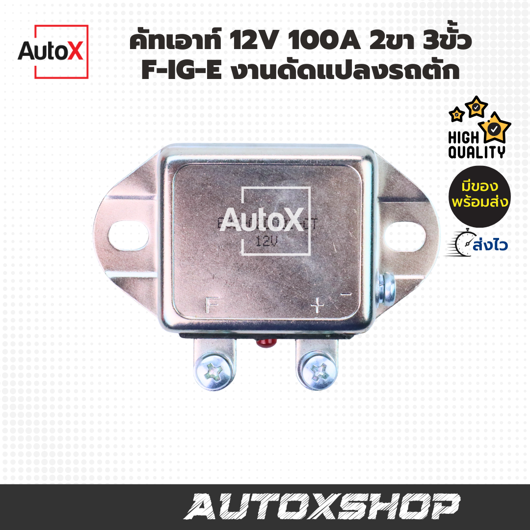 คัทเอาท์ 12V 100A 2ขา 3ขั้ว F-IG-E งานดัดแปลงรถตัก