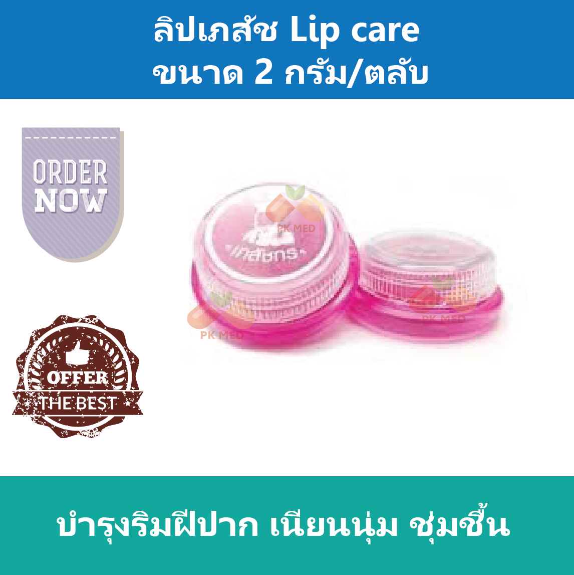 ลิปเภสัช Lip care ชมพู บำรุงริมฝีปาก เนียนนุ่ม ชุ่มชื้น ขนาด 2 กรัม/ตลับ