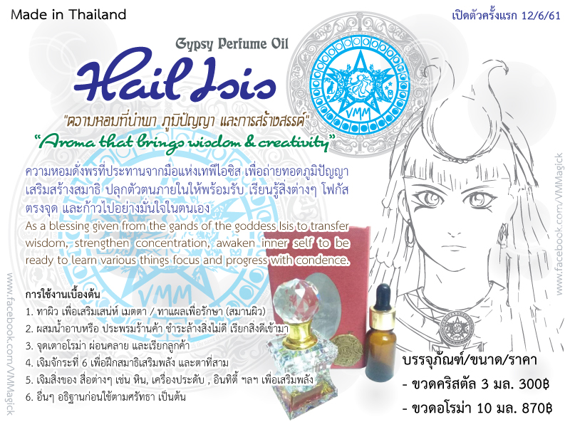 Hail Isis Blend Oil น้ำมันหอมยิปซี กลิ่น เทพีไอซิส
