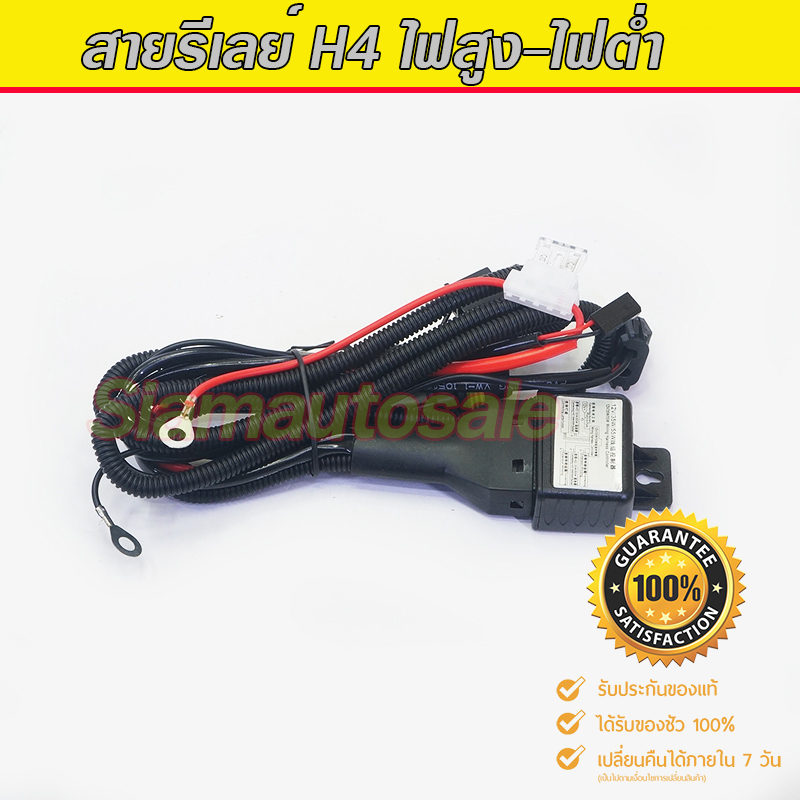สายควบคุมไฟสูงต่ำของหลอด H4Slide (สายรีเลย์) จำนวน 1 ชุด ประกัน 6 เดือน
