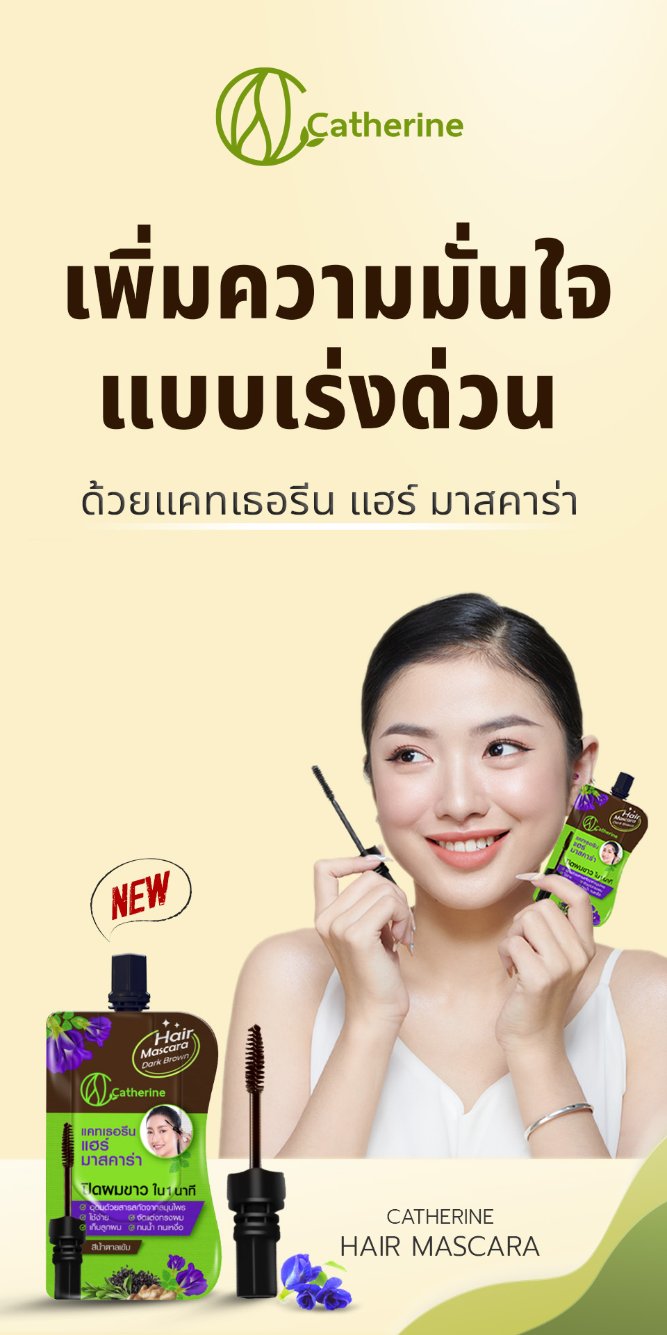 แคทเธอรีน แฮร์ มาสคาร่าปิดผมขาว ขนาดพกพา4ML. สีน้ำตาล