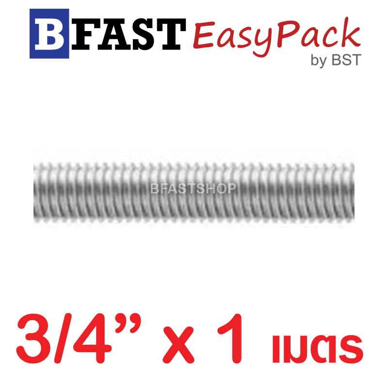 สตัดสแตนเลส ยาว 1 เมตร 3/4" เกรด SUS304 ( 1 เส้น )