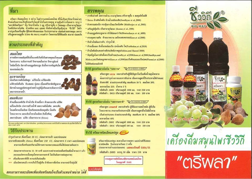 เครื่องดื่มสมุนไพรตรีผลารสธรรมชาติ (1000 มล.)