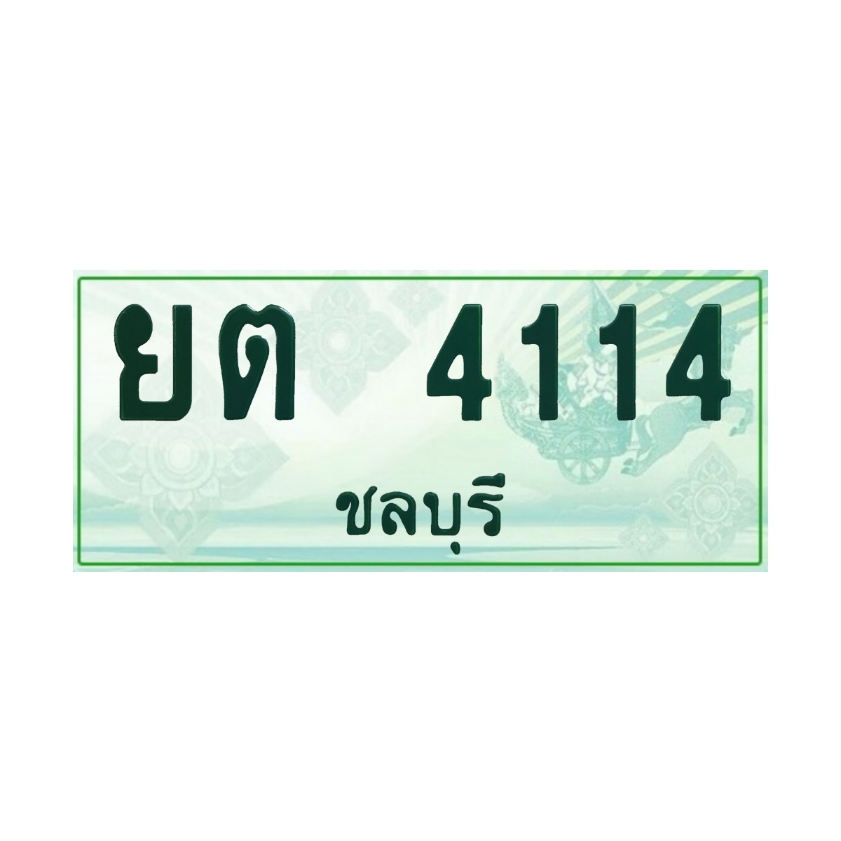 ทะเบียนประมูลกระบะ ยต 4114 ชลบุรี