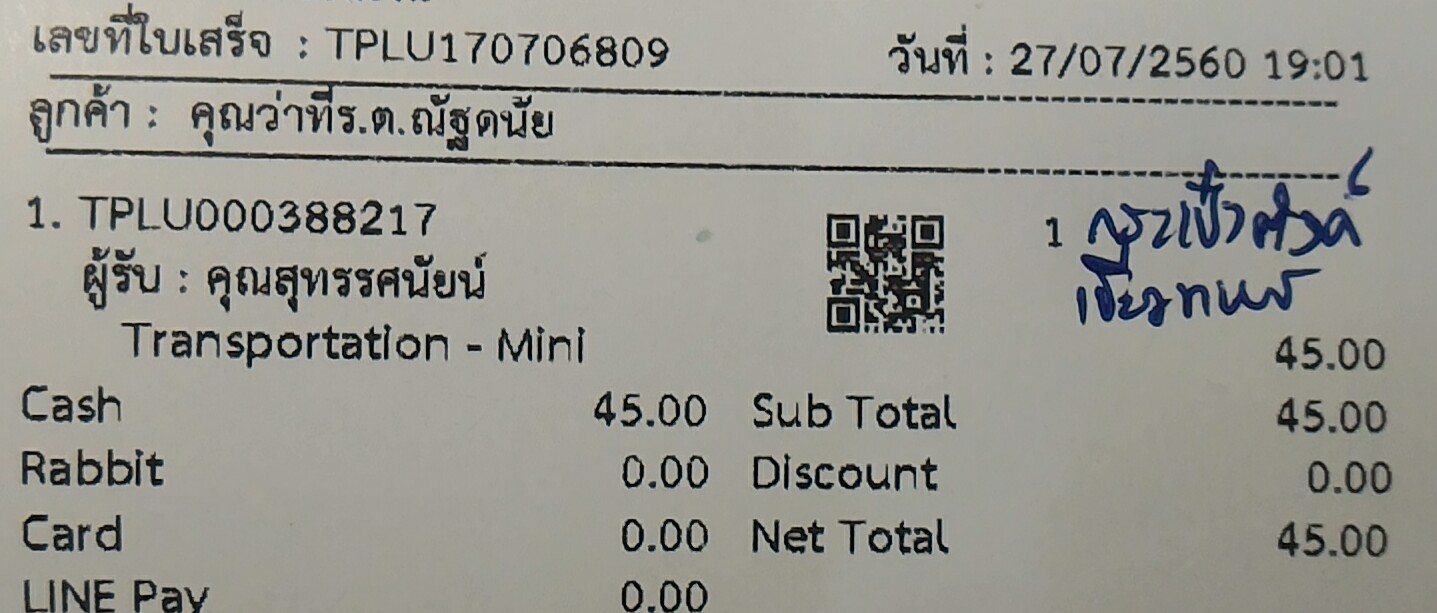 ใบเสร็จฯ กรกฎาคม 2560