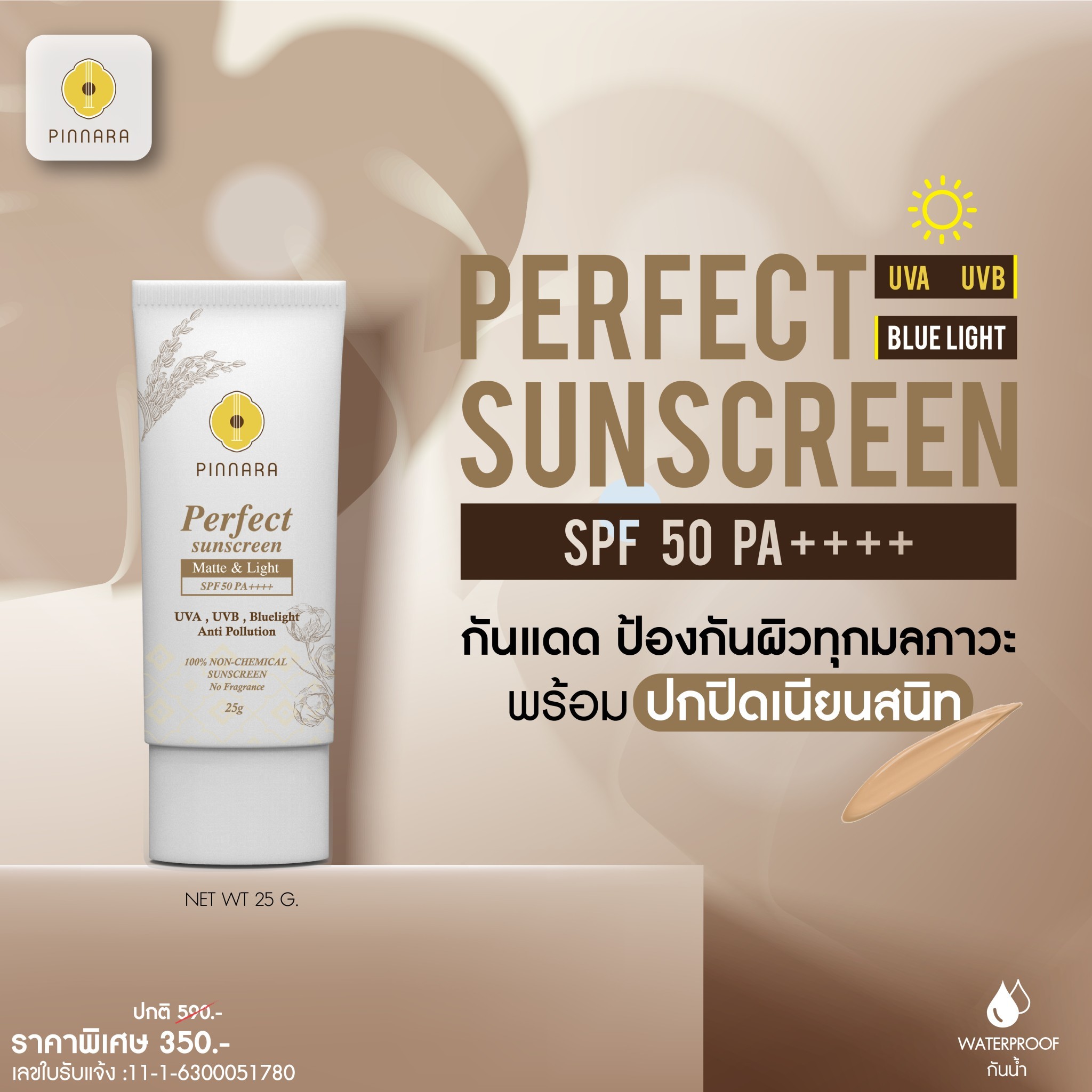 พิณนารา กันแดดสูตรผสมรองพื้น 25g