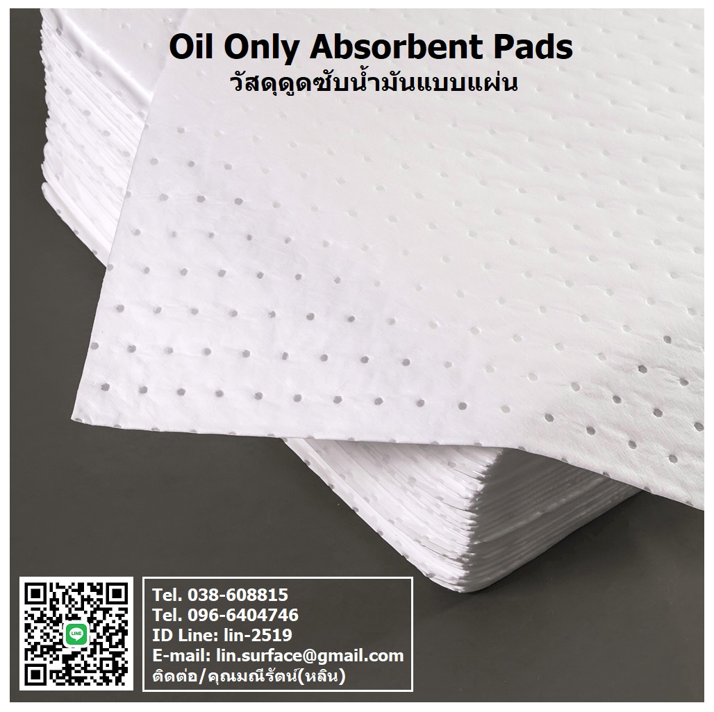 Oil Only Absorbent Pads วัสดุดูดซับน้ำมัน แผ่นซับน้ำมันไม่ซับน้ำ แผ่นดูดซับน้ำมันและสารละลายสีขาว ใช้สำหรับดูดซับน้ำมัน ไม่ดูดซับน้ำ โทร.096-6404746 คุณมณีรัตน์